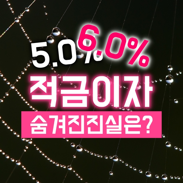  적금 이자 높은 은행의 숨겨진 함정