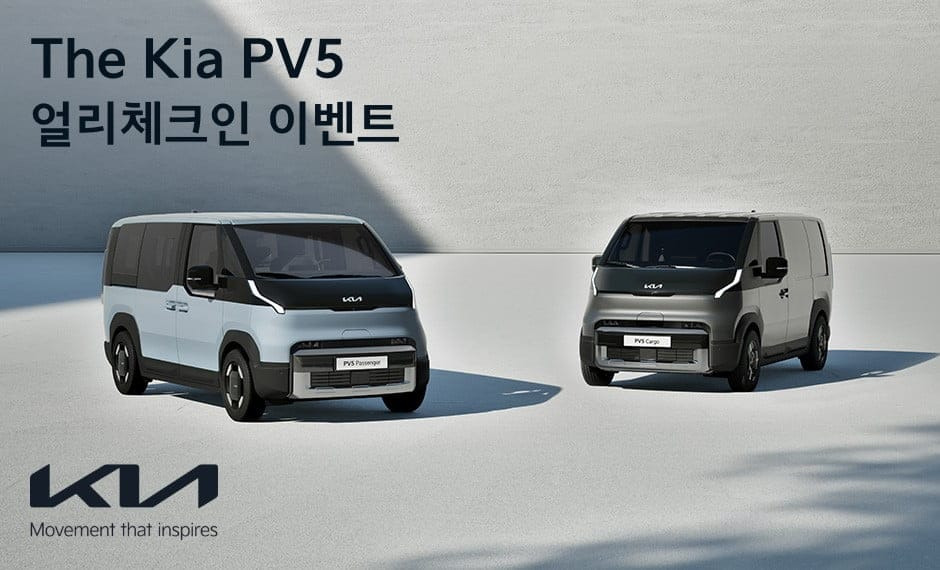 PV5 얼리체크인 이벤트 &lt;출저 : 기아 홈페이지&gt;