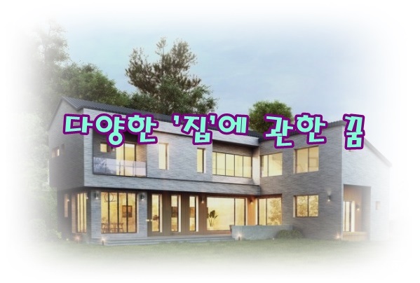  [무료꿈해몽]집에 관한 꿈;고향집,시댁,친정,삼촌집,일가집,초가집,기와집,문화주택,고층건물,빈집,새집,움집,집짓는꿈,집허물기,이사,집안에짐을들이기,집사고팔기,증축,집수리,연립주택,아..