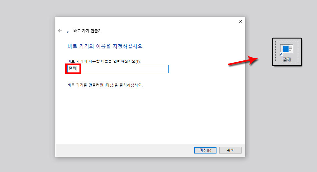 바로가기 이름 입력하기