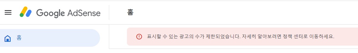  구글 애드센스 표시할 수 있는 광고의 수가 제한되었습니다. 저한테 왜그러세요~