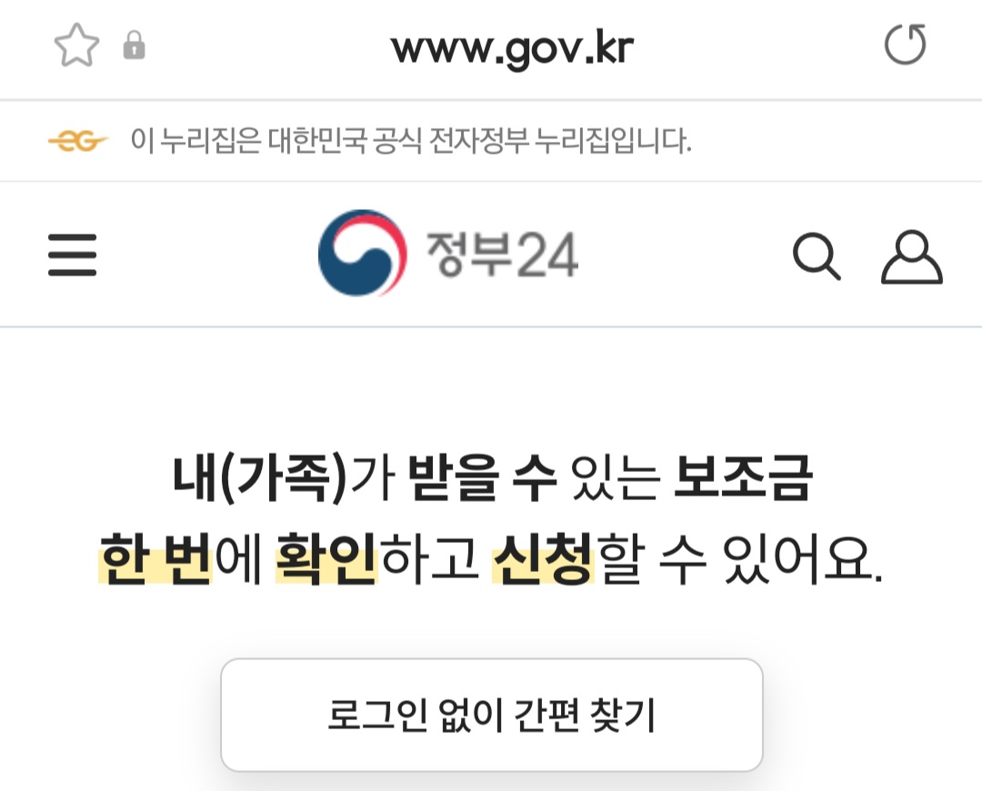 정부24-보조금24