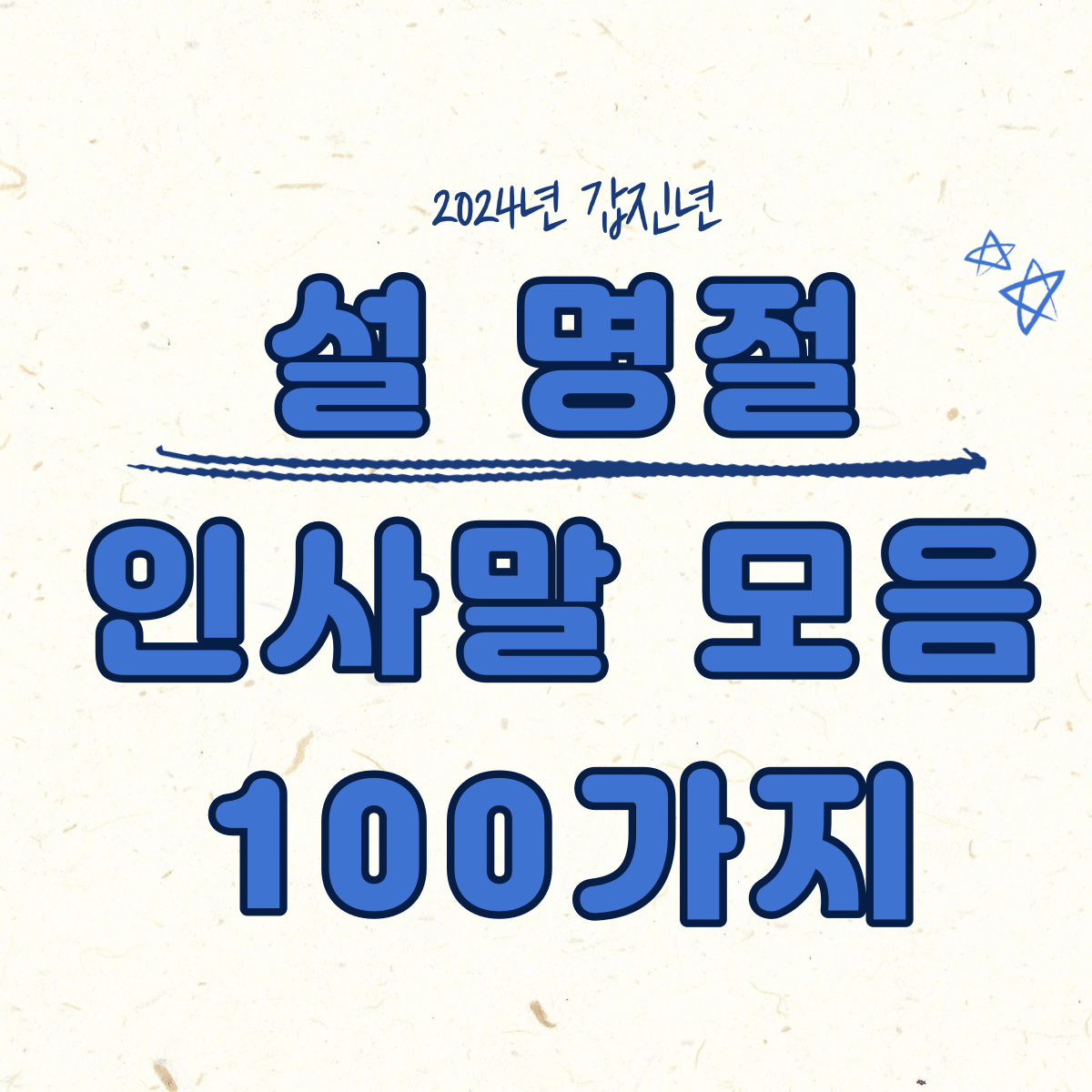 2024년 설명절 인사말 모음 100가지