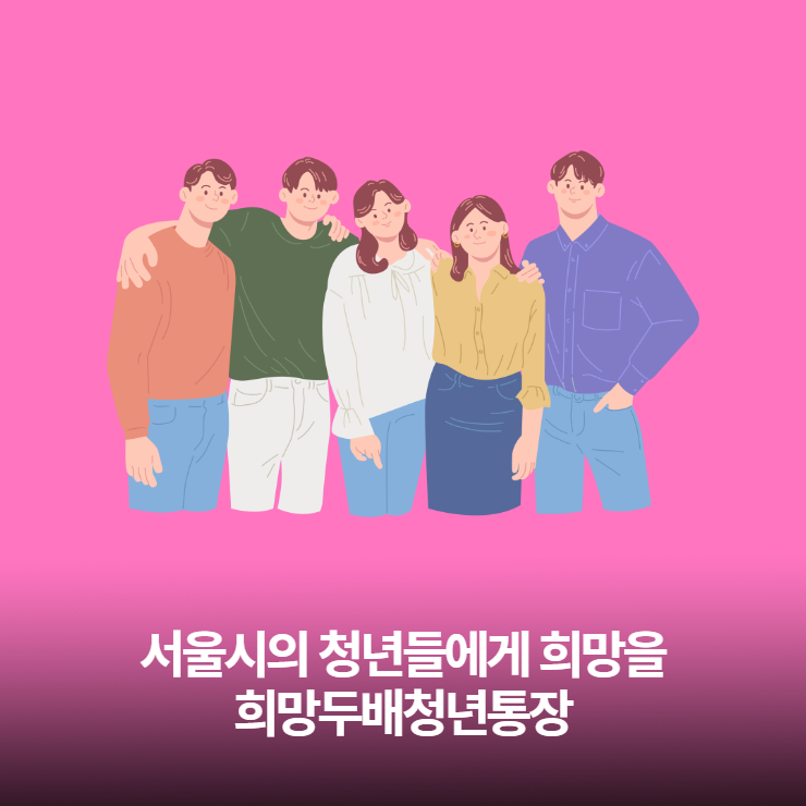  서울시 청년분들 주목! 내돈을 두배로 불려주는 희망두배청년통장 바로 신청하세요.