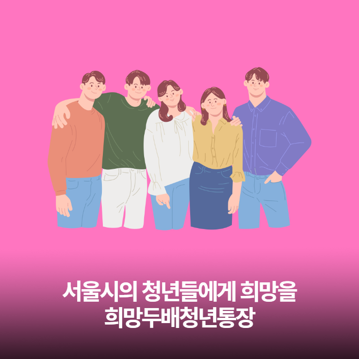 서울시 청년분들 주목! 내돈을 두배로 불려주는 희망두배청년통장 바로 신청하세요.