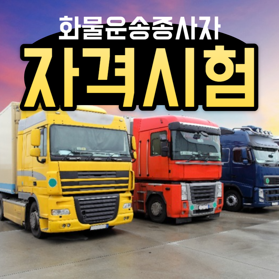  화물운송종사자 자격증 없으면? 벌금이 얼마?