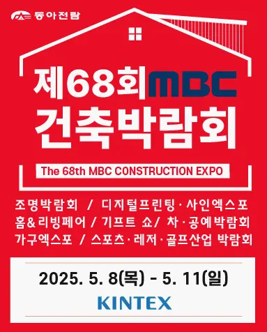 제68회 MBC건축박람회