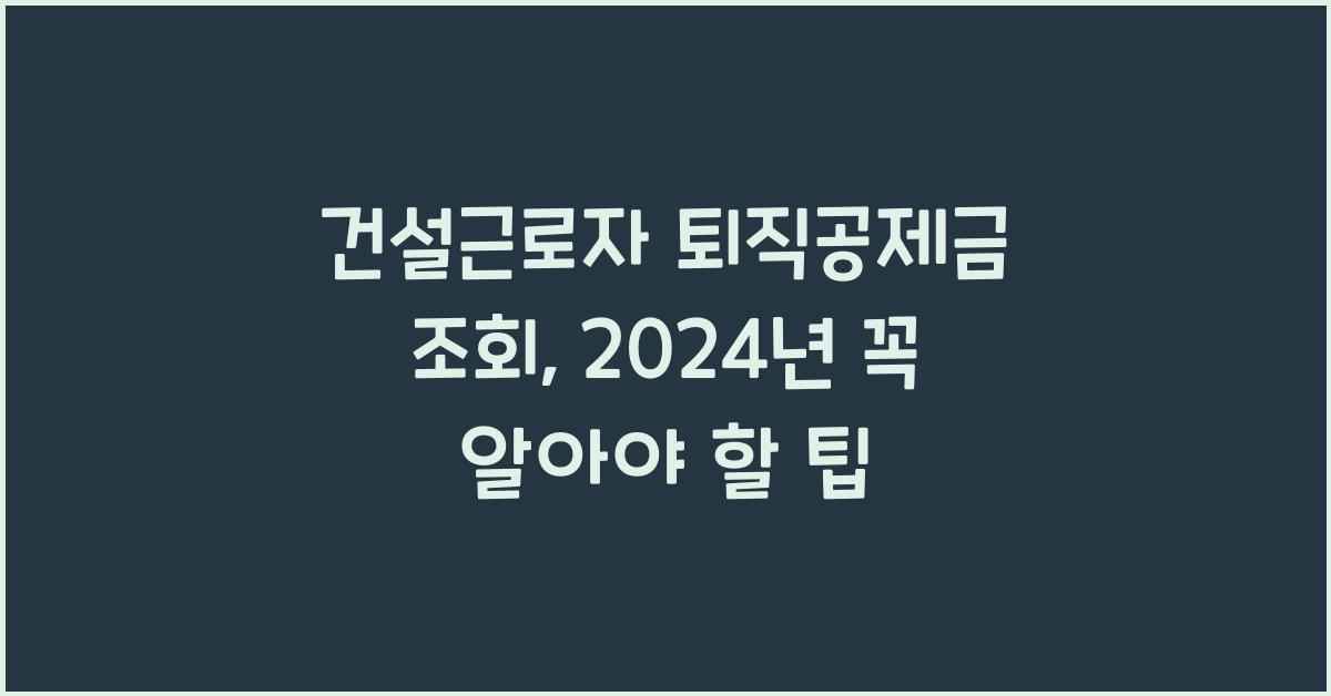 건설근로자 퇴직공제금 조회