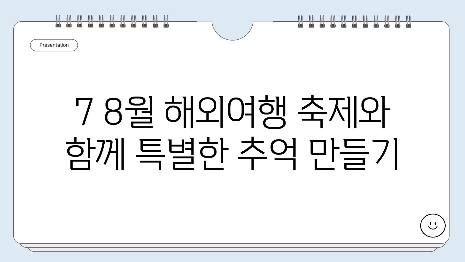 7 8월 해외여행 축제와 함께 특별한 추억 만들기