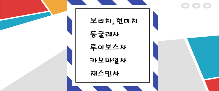  숙변 제거에 도움이 되는 카페인 없는 차