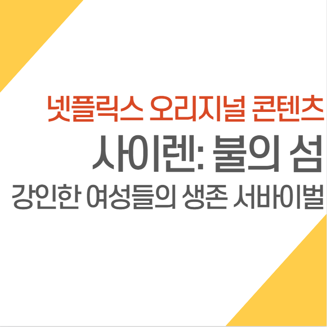  넷플릭스 오리지널 콘텐츠 사이렌 불의 섬 정보 (여성 전투 서바이벌)