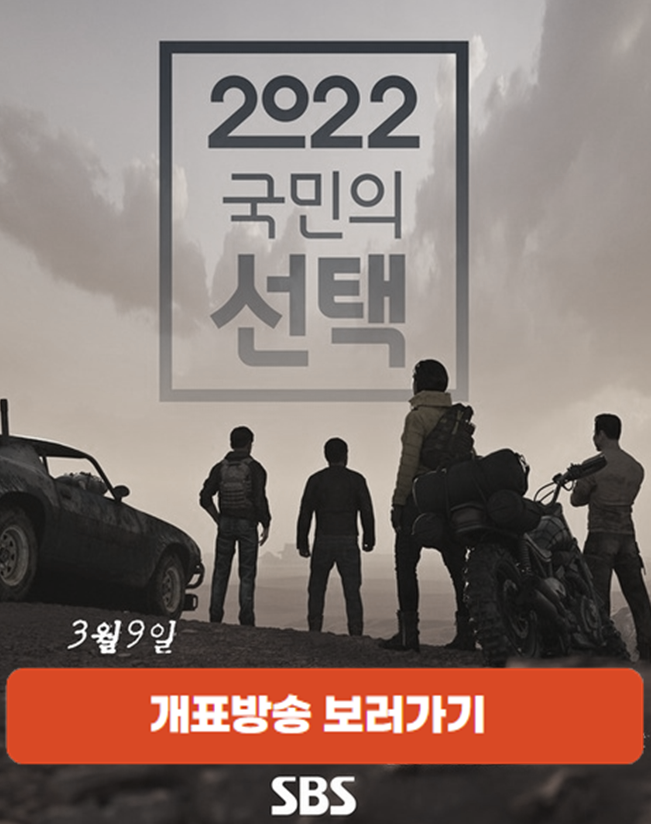  SBS 20대 대통령 개표 방송