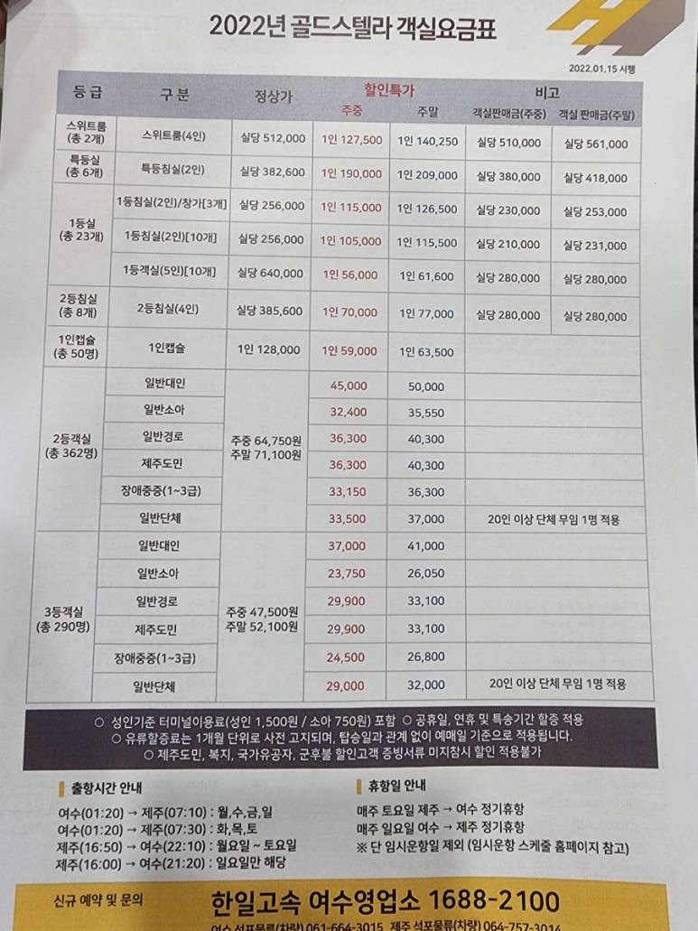 한일고속 골드스텔라 여수에서 배 타고 제주도 가는 방법. 51