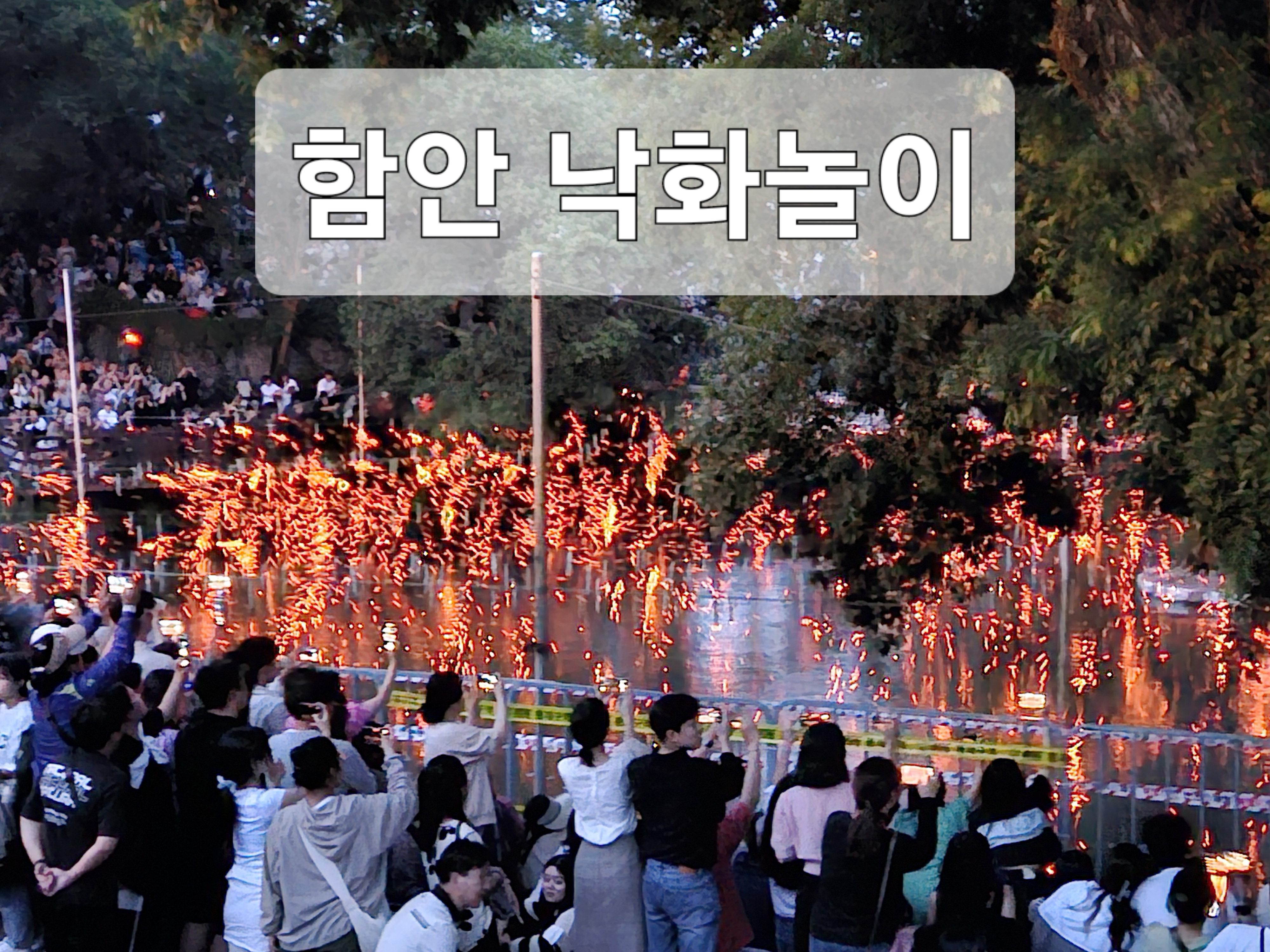  2023 함안 낙화놀이 축제 후기: 축제 운전 꿀팁