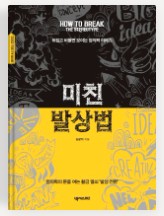  창의력의 문을 여는 '미친 발상법'