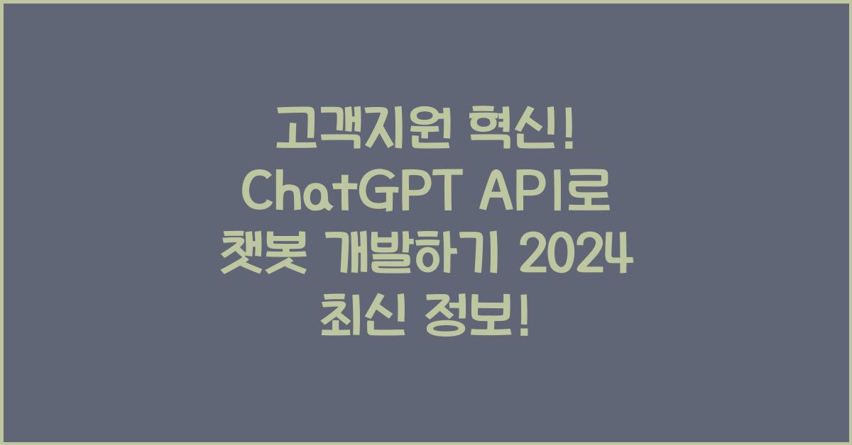 ChatGPT API를 활용한 고객 지원 챗봇 개발