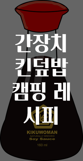 캠핑레시피 이미지