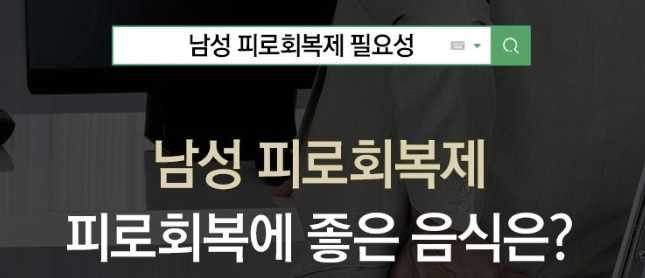 남성 피로회복제에 대한 분석