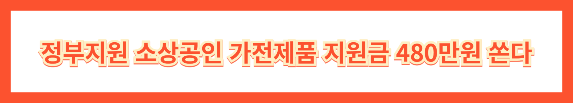 소상공인가전제품