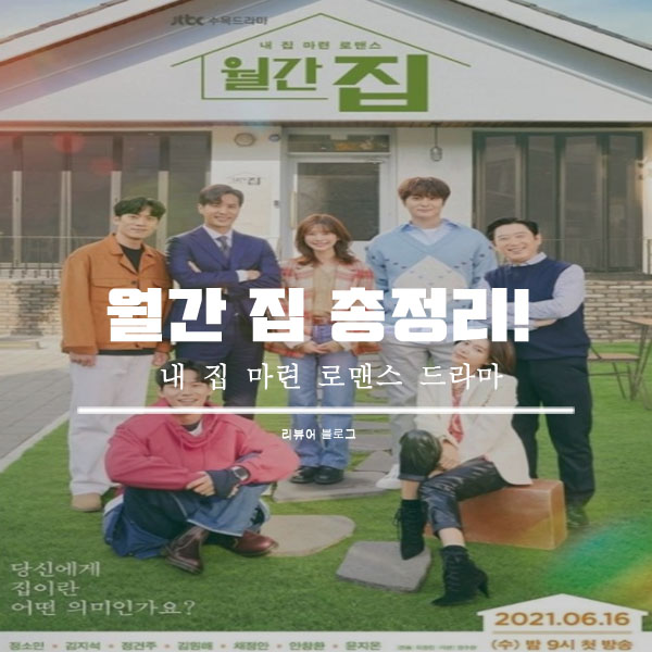  월간 집 총정리!