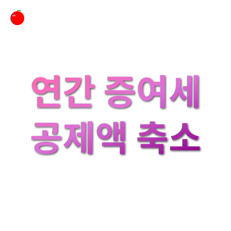 상속세 개편_2