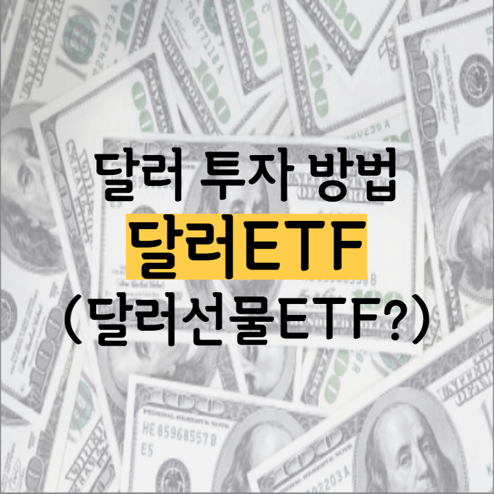 달러ETF