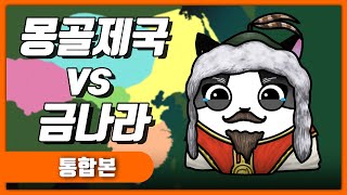  몽골제국의 정복전쟁 (퍄퍄킴 역사) - 총 20 강