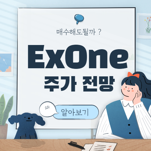  XONE 주가 전망 :: The ExOne Company 주식 미국 3D 프린터 관련주