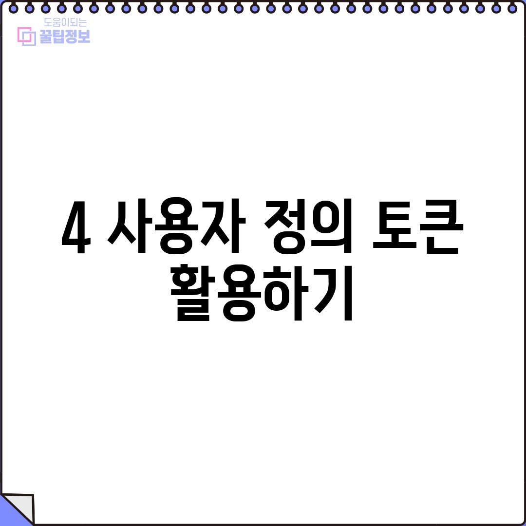 4. 사용자 정의 토큰 활용하기