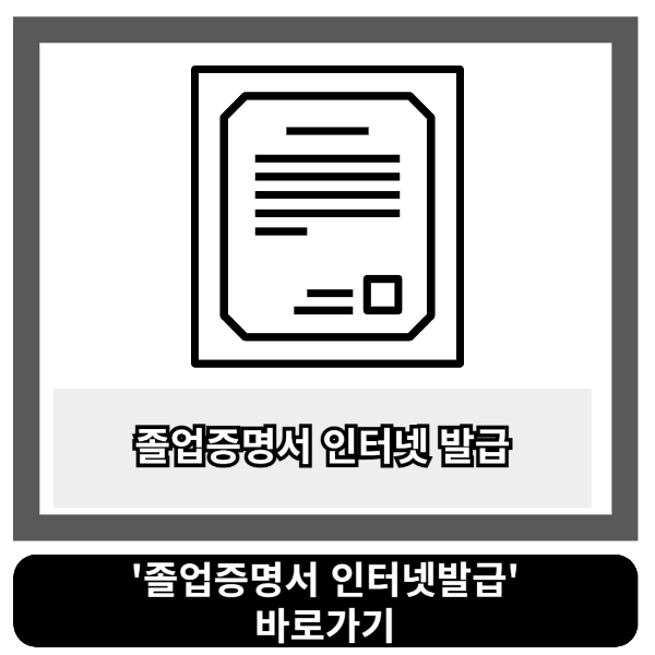 졸업증명서 인터넷발급