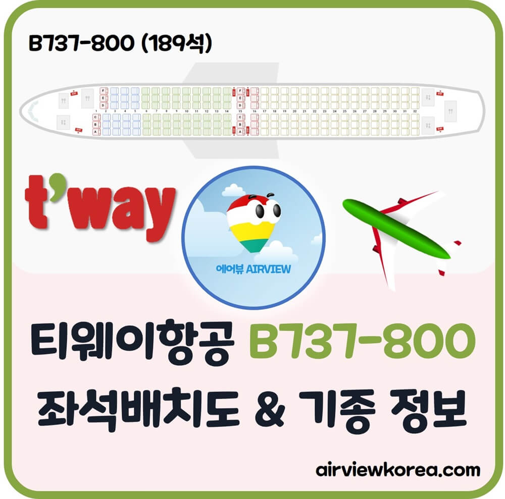 티웨이항공-보잉-B737-800-비행기-좌석-배치도-소개-글-썸네일