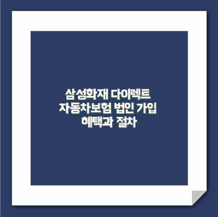 삼성화재 다이렉트 자동차보험 법인 가입 혜택과 절차