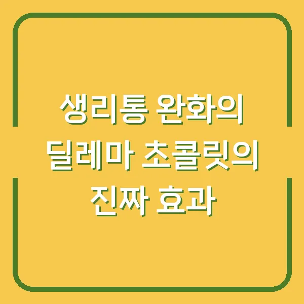 생리통 완화의 딜레마 초콜릿의 진짜 효과