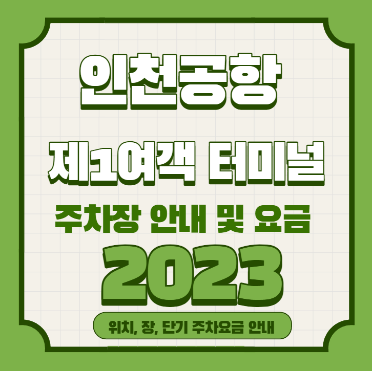 인천공항 제 1여객터미널 주자장 안내 및 요금 2023