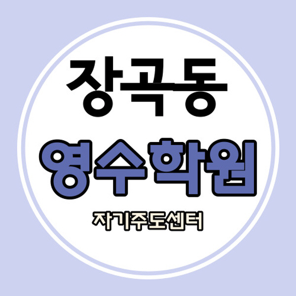  장곡동 고등 영어학원 장현지구 중학생 수학학원 중등 영수 내신 자기주도 센터