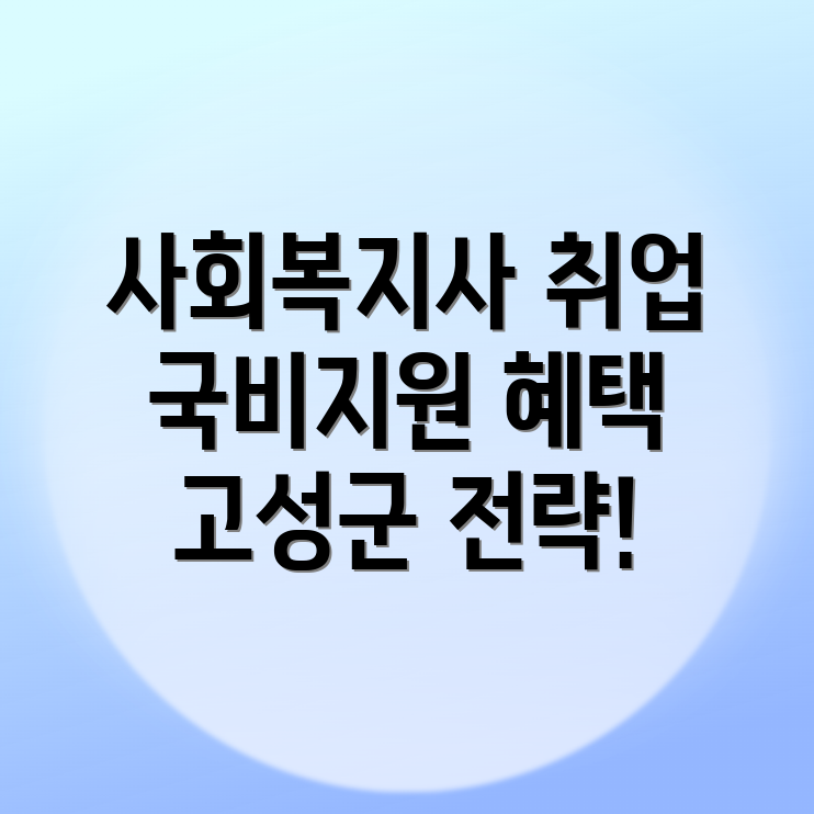 사회복지사 자격증