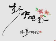 화양연화 뜻 한자뜻 캘리그래피1