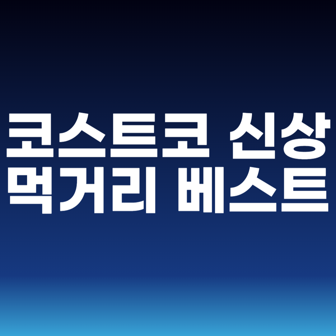 코스트코 신상 먹거리 베스트