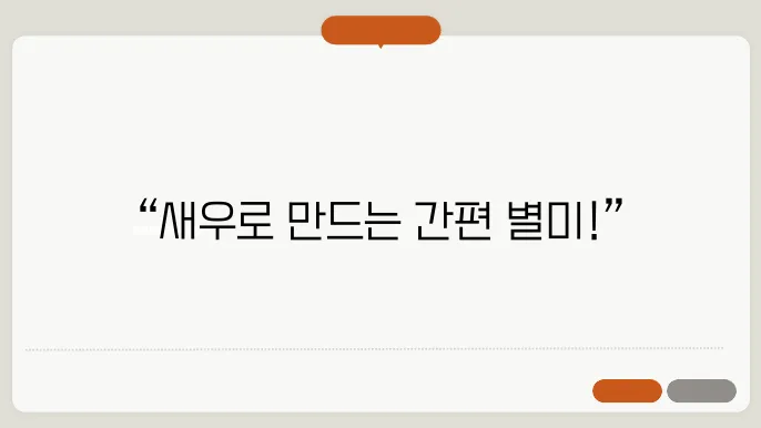 고추새우전 재료