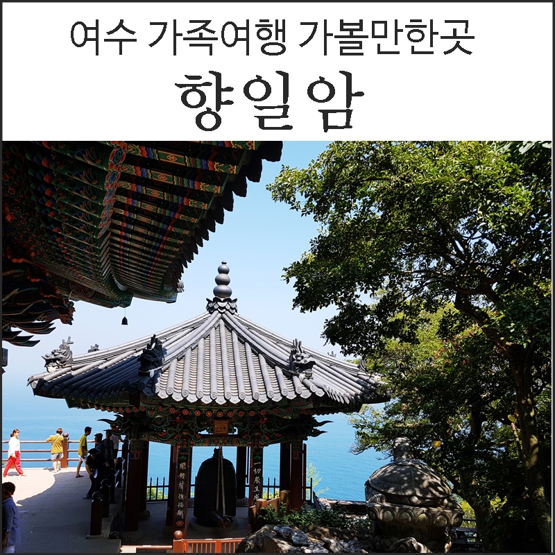  여수 가족여행 가볼만한곳 향일암!