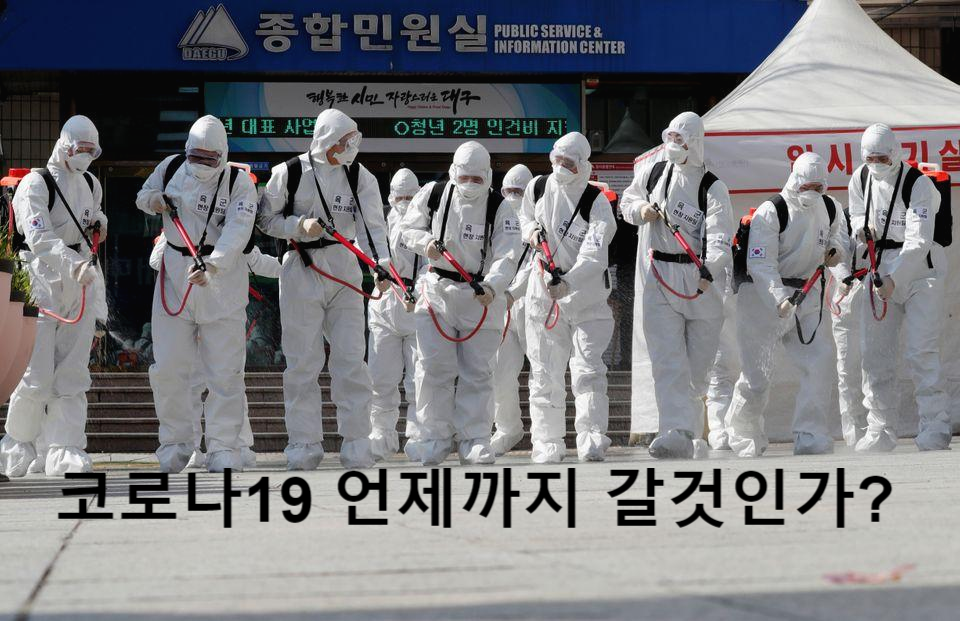  코로나19바이러스언제까지될까?학생들개학은언제일까?고3재수생늘어날조짐이보인다