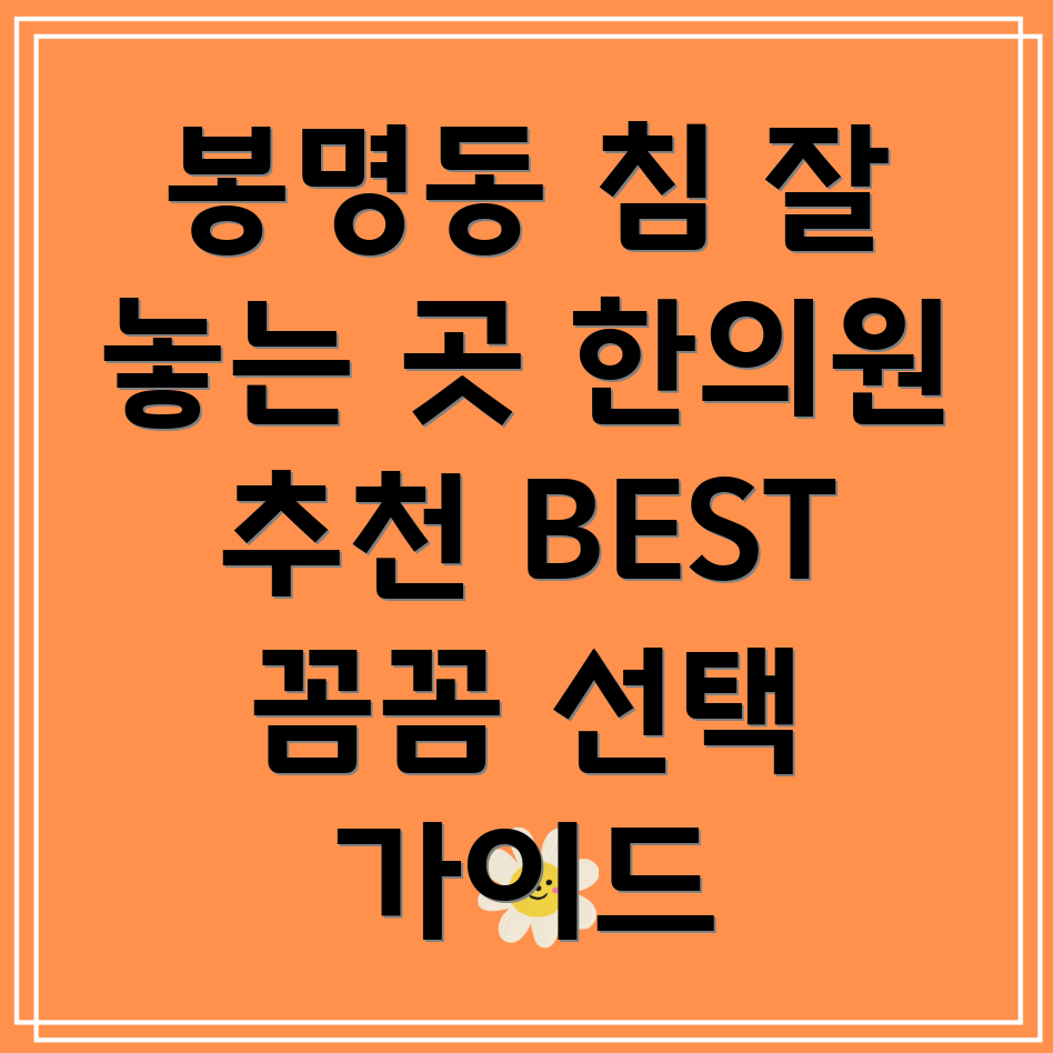 청주 봉명동 한의원