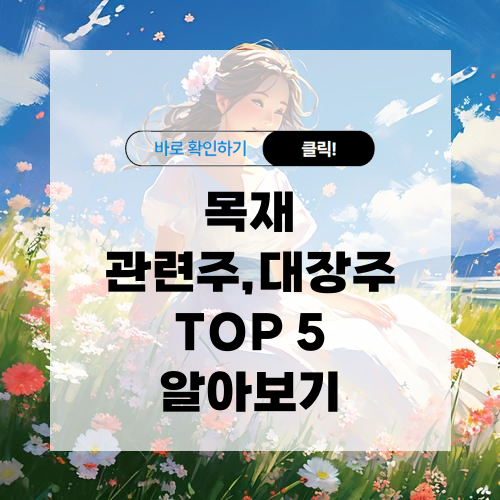 목재 관련주 대장주 TOP 5 알아보기