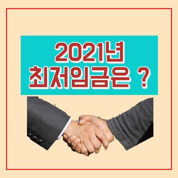  2021년 최저시급은?