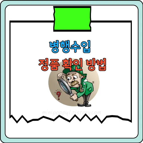 병행수입-정품-확인방법