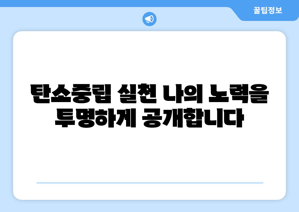 탄소중립 실천 나의 노력을 투명하게 공개합니다