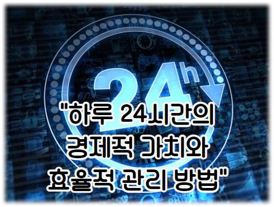 하루 24시간의 경제적 가치와 효율적 관리 방법 알아보기