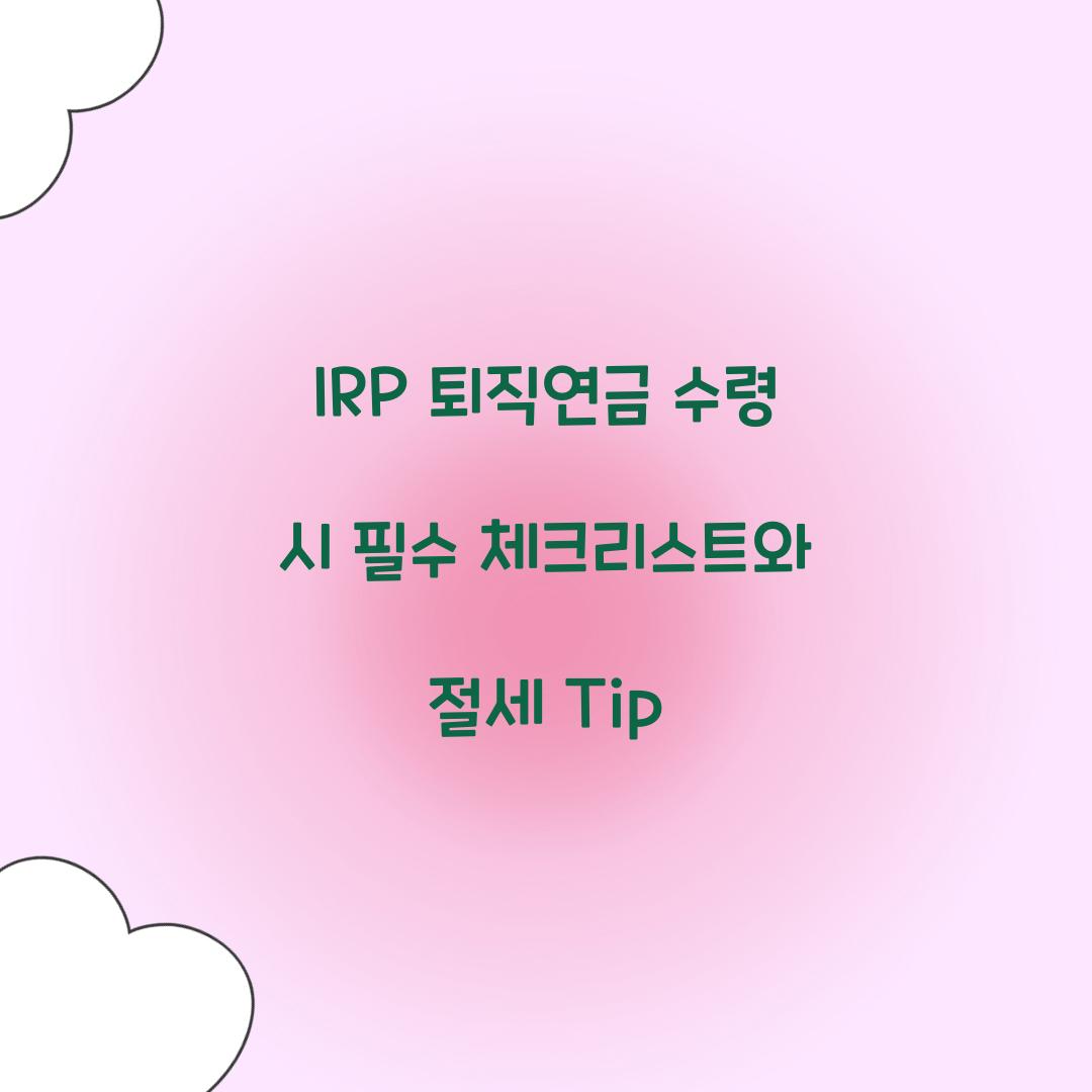 IRP 퇴직연금 수령