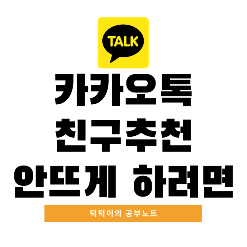  카카오톡 친구 추천 안뜨게 하려면?