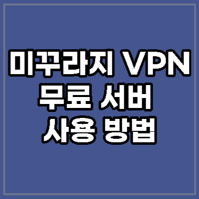 미꾸라지 VPN 무료